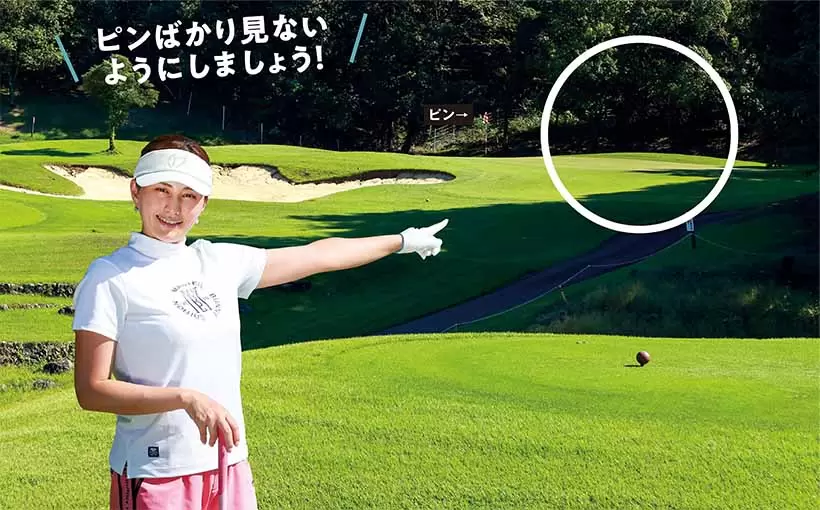 ピンの右側のグリーンの面が広く使えるエリアに打つ。