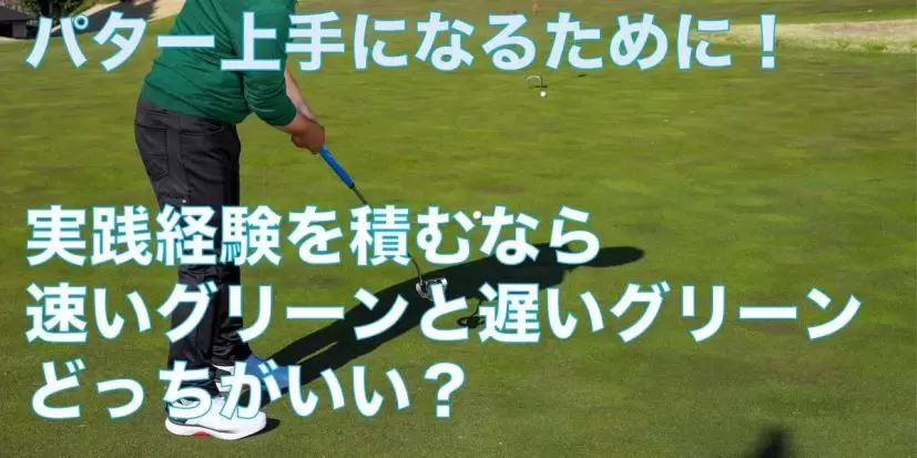 練習グリーン,距離感,パター