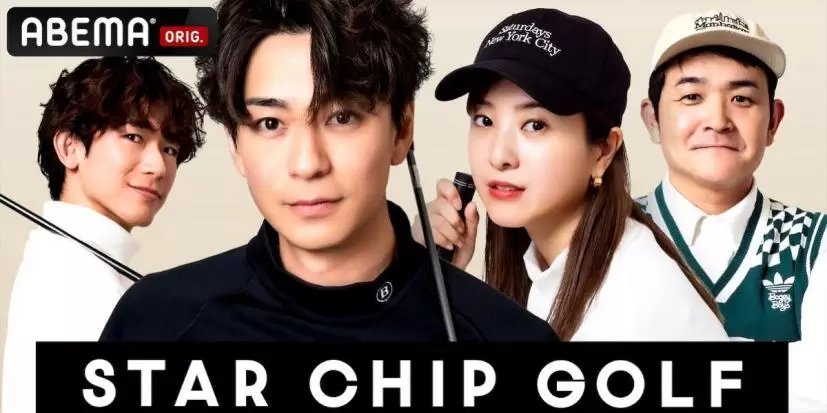 三浦翔平,吉高由里子,千鳥・ノブ,EXILE NAOTO,ゴルフ番組,ABEMA