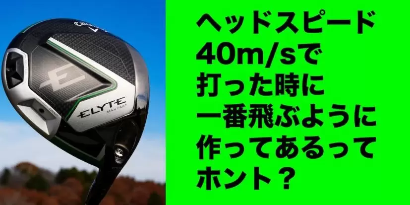 エリート,MAX FAST