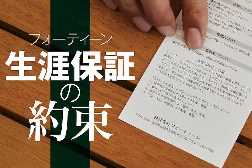 フォーティーンのアフターサービス