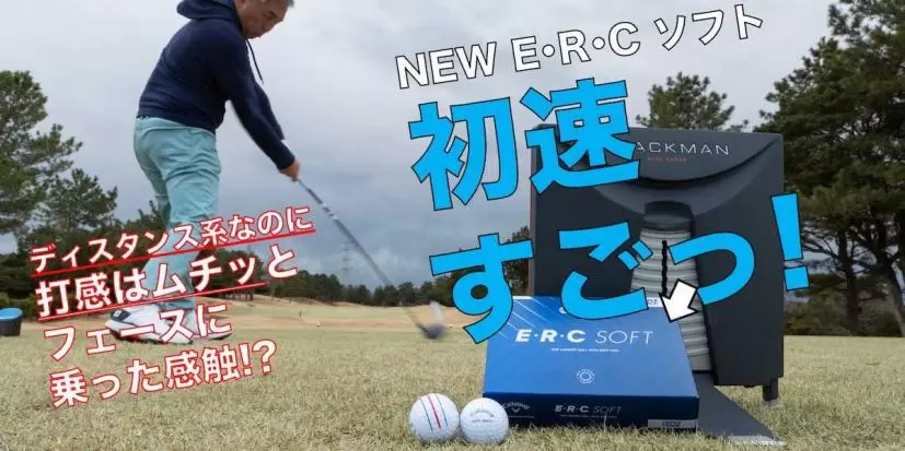 キャロウェイ,ボール,ERCソフト