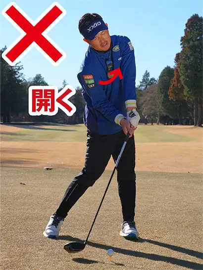 ダウンスイングでカラダが早く開くために真っすぐ飛ばせない人が多い。