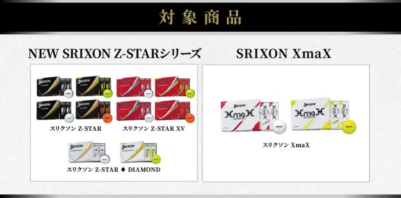ダンロップ,スリクソン,ゴルフボール,キャンペーン