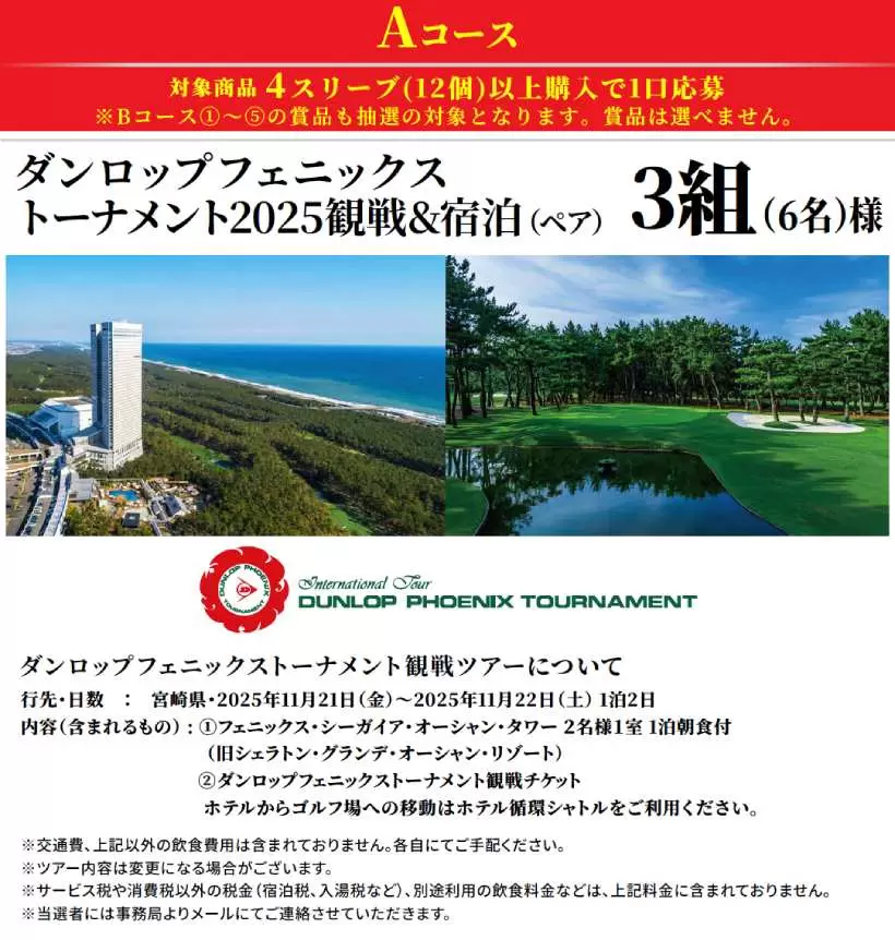 ダンロップ,スリクソン,ゴルフボール,キャンペーン