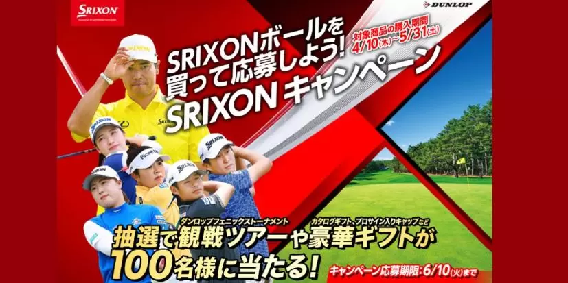 ダンロップ,スリクソン,ゴルフボール,キャンペーン