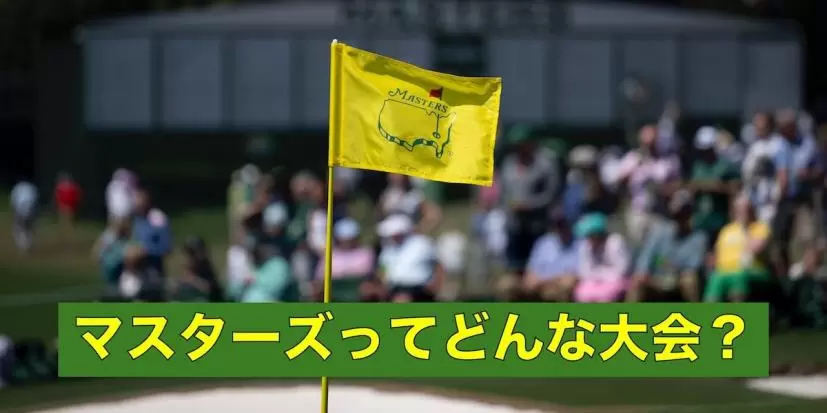 マスターズ,オーガスタ