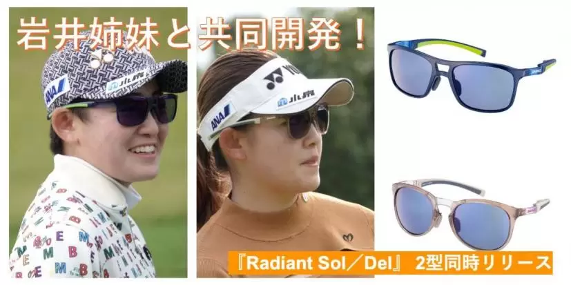 岩井姉妹,女子プロゴルファー,サングラス,ゴルフアイテム