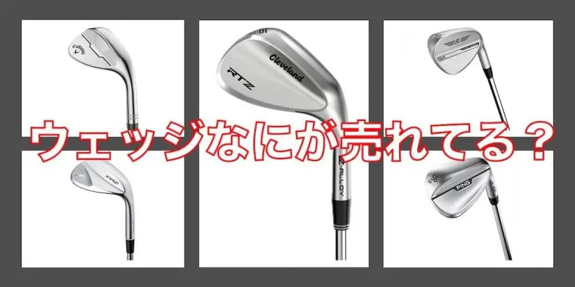 ウェッジ,売れ筋