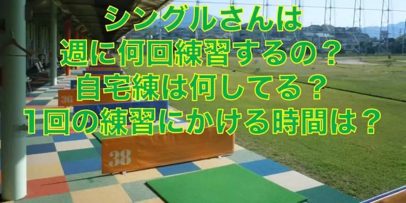 練習場,ゴルフ練習場