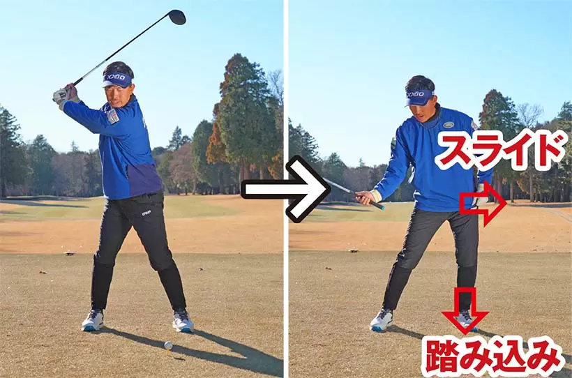 トップからは左腰を目標側にスライドさせて左足をしっかり踏み込むことが大事なポイント。