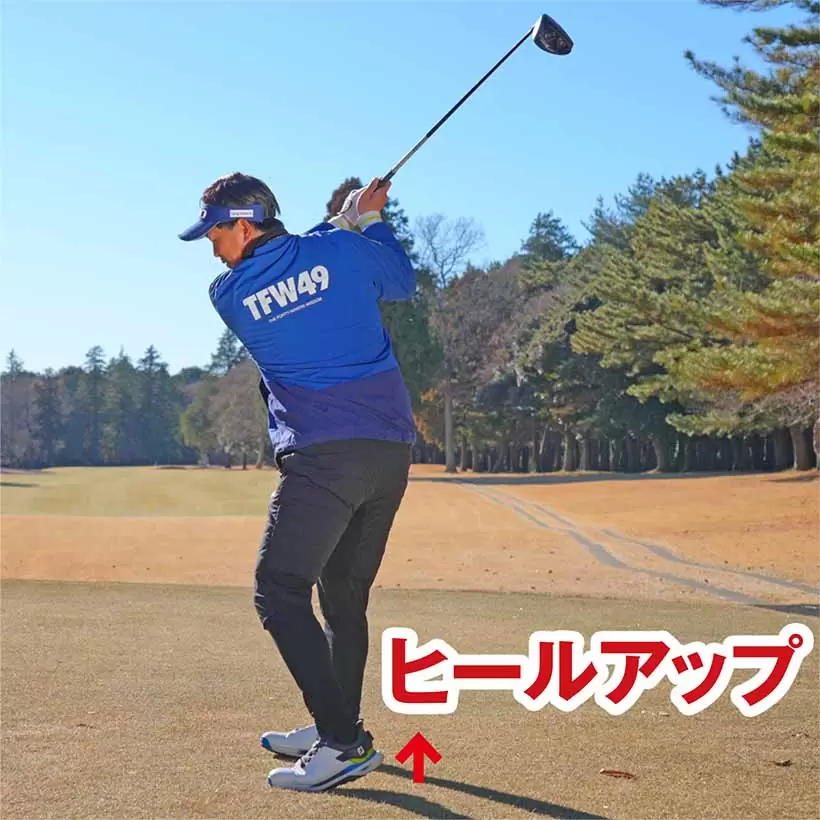 バックスイングで左足をヒールアップすれば捻転が深くなる効果大だ。