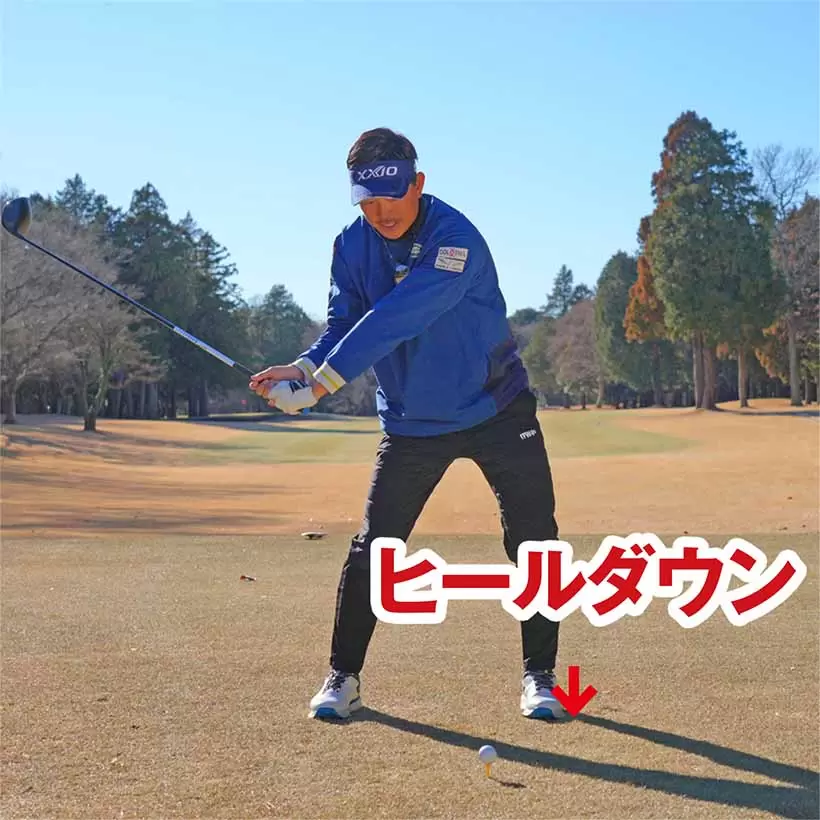 ヒールダウンによって左腰のスライドと左足の強い踏み込みがスムーズにできる。