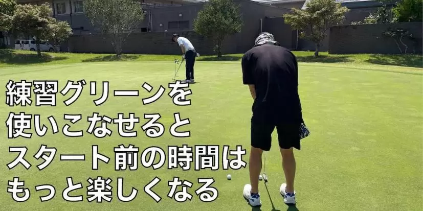 練習グリーン