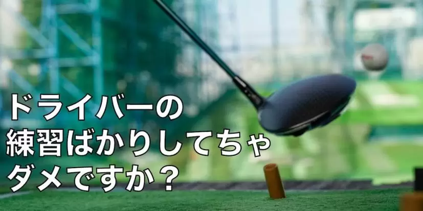 ドライバー,ゴルフ練習場