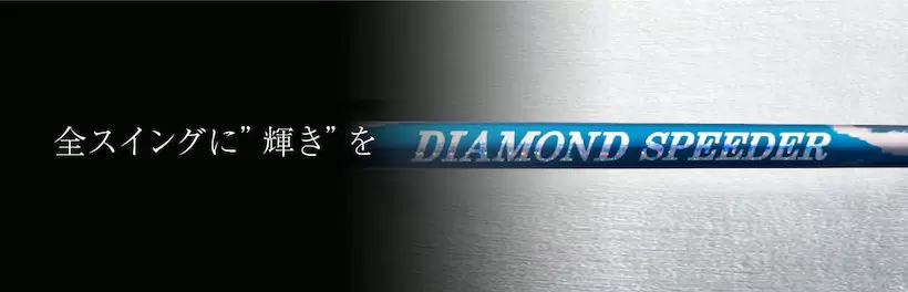 藤倉コンポジット「ダイヤモンドスピーダー」（公式HPより）