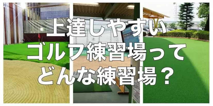 ゴルフ練習場