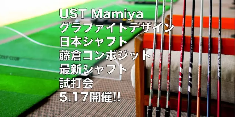 シャフト試打会