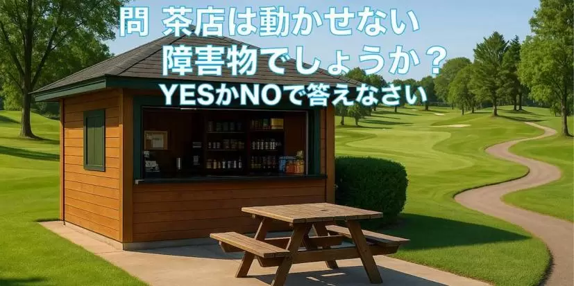 ゴルフ場,茶店