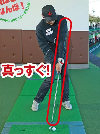 左腕とシャフトが真っすぐになるようなハンドファーストのカタチを目指そう。