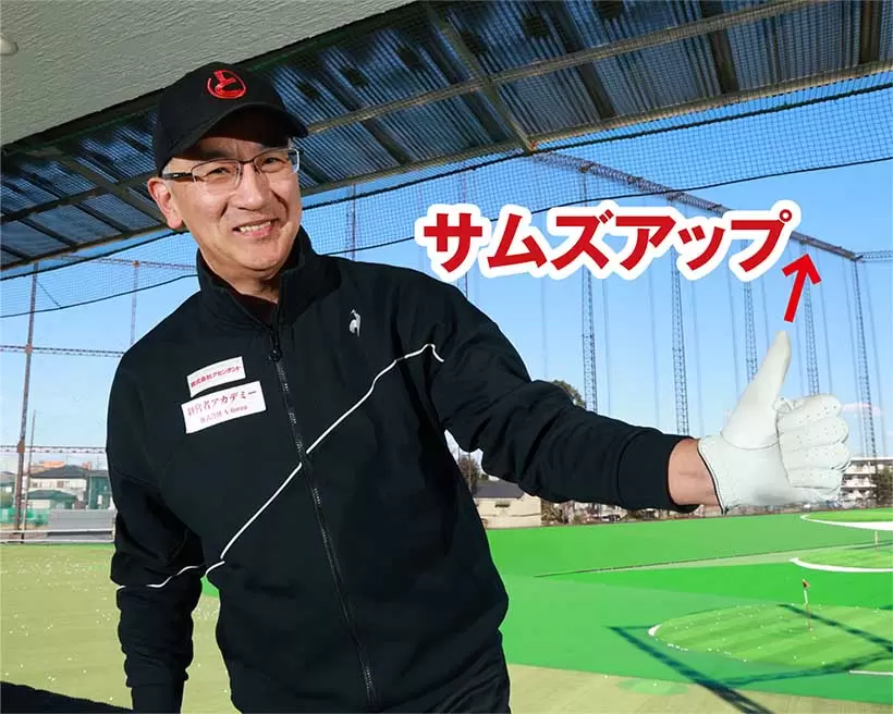 両手のローテーションと左手のサムズアップをミックスすればヘッドスピードがさらに向上する。