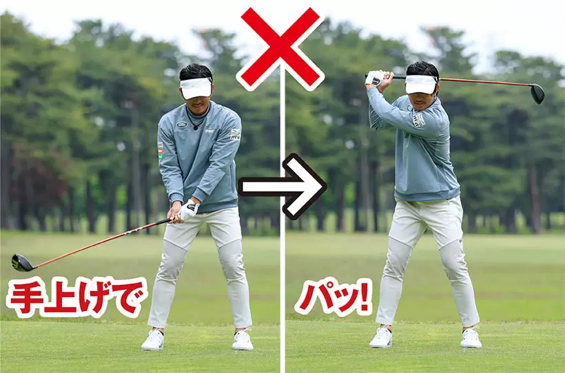 速く振ろうとして手上げになるのはNG。バックスイングで飛ばしの準備ができていないとヘッドスピードは思うように上がらない。