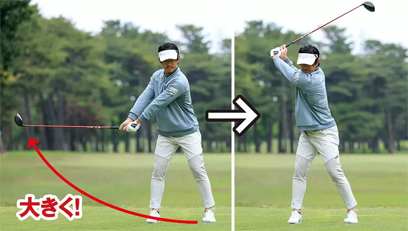 バックスイングのアークを大きくすることが飛ばしの準備につながる。