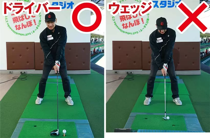 ウェッジのショットもドライバーと同じような姿勢で構えるのはNG。