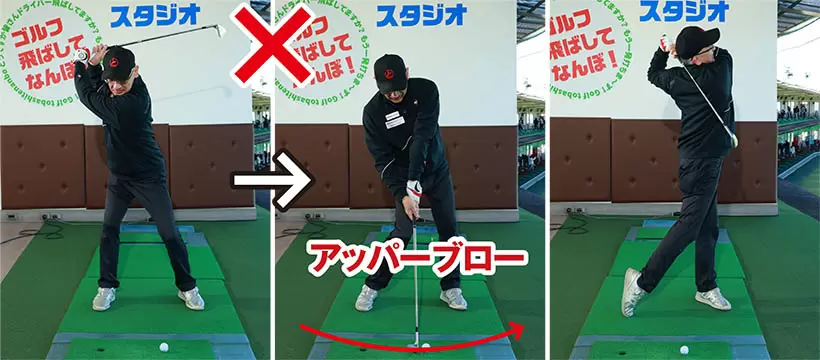 ボールを左に置きすぎるとアッパー軌道となり、ボールが高く上がりすぎてキャリーが出ない。