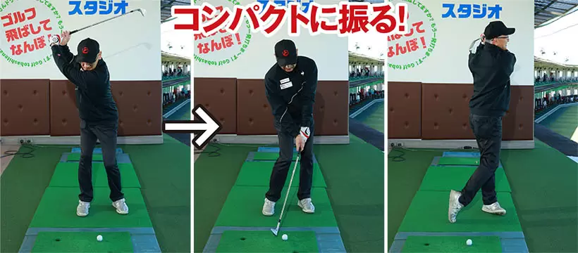 スタンス幅を狭くすればスイングも自然にコンパクトになる。思いきり振り抜く意識は持たないこと。