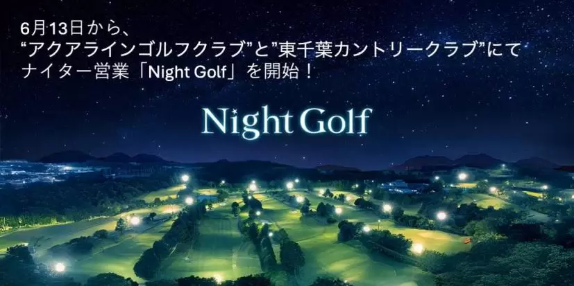 ナイター,ナイトゴルフ,アコーディアゴルフ,東千葉カントリークラブ