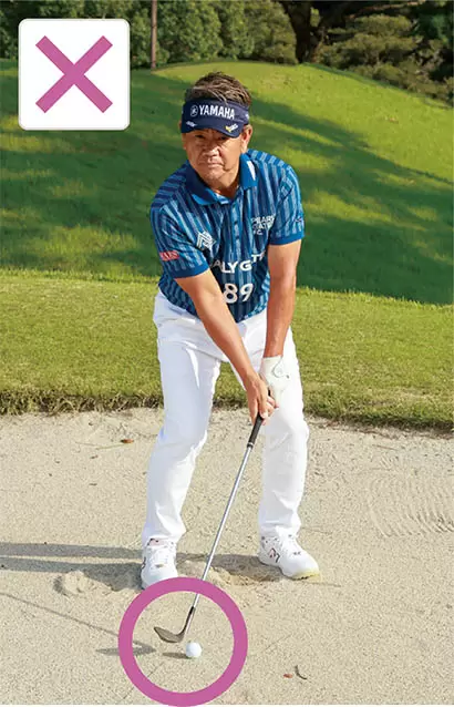 自覚なく、ボールを右足寄りに置いている人が多い。これでは脱出が難しくなり、うまく打っても高く上がらずバンカーのアゴに当たってしまう。