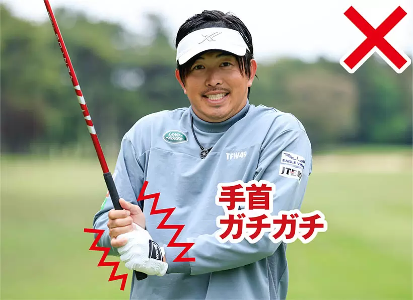 手首を固めてしまうと腕振りもカラダの回転もスムーズにいかない。