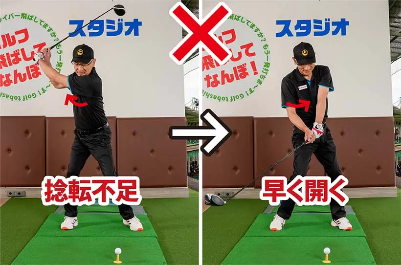 バックスイングの捻転不足はダウンスイングのカラダの早い開きにつながる。