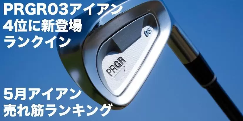 プロギア PRGR 03 アイアン