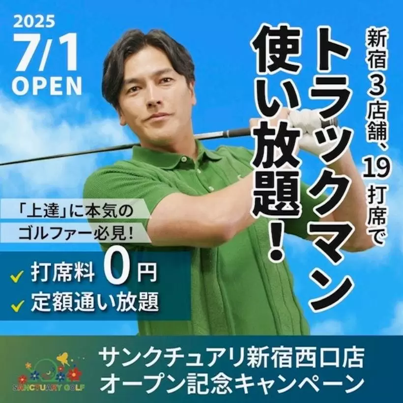 ゴルフレッスン,ゴルフスタジオ,サンクチュアリ