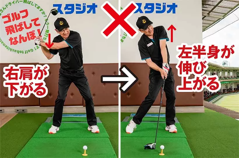 ヘッドアップは左半身が起き上がり、前傾姿勢をキープできないミス。