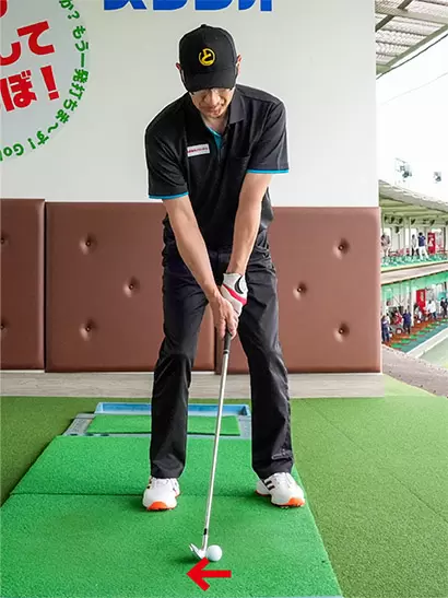 ボールをスタンス中央よりもボール1個ぶん右足寄りにセット。