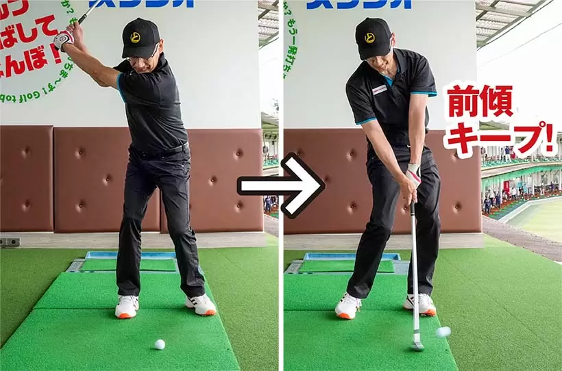 ボールを上げようと思わないで、前傾角度をキープしてインパクトすることに集中。