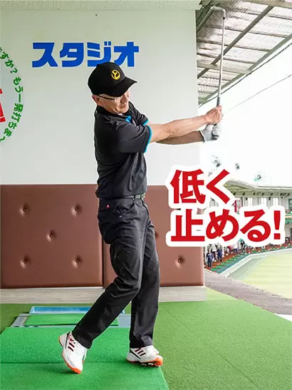 フォロースルーを低く止める。ドライバーもそんなイメージで打てばヘッドアップしない。