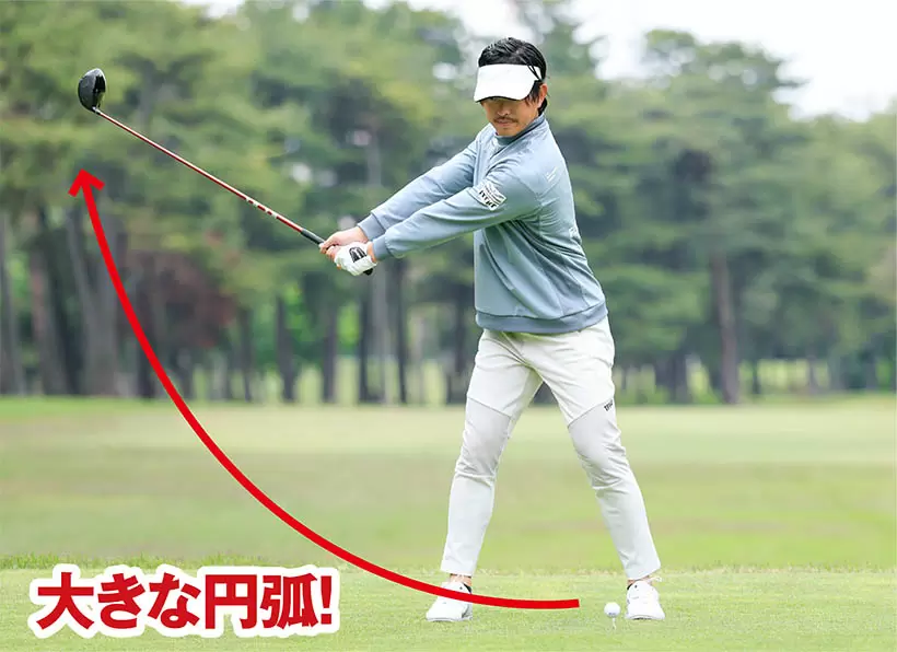 テークバックの始動からクラブヘッドで大きな円弧を描く意識を持とう。