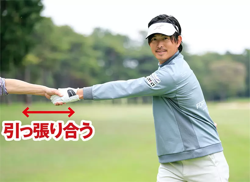 9時のポジションで右隣の人と左手で握手して引っ張り合うイメージ。