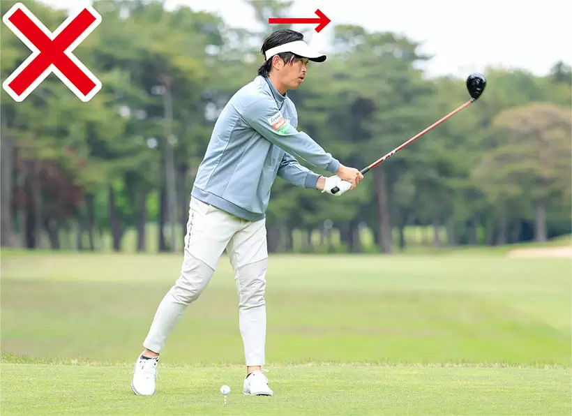 大きく振ろうとしてカラダが目標方向に流れて軸ブレを起こしてはいけない。