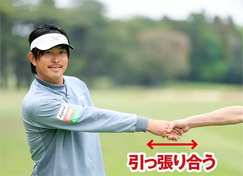 3時のポジションで左隣の人と右手で握手し、引っ張り合う感覚だ。