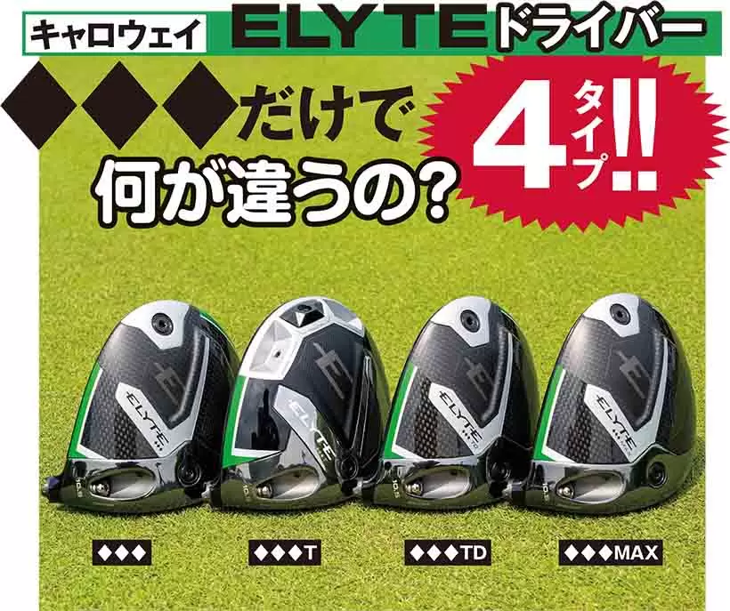 ELYTE ドライバーシリーズ