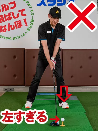 アドレスが左足体重になる人はボールを左に置きすぎているケースが多い。