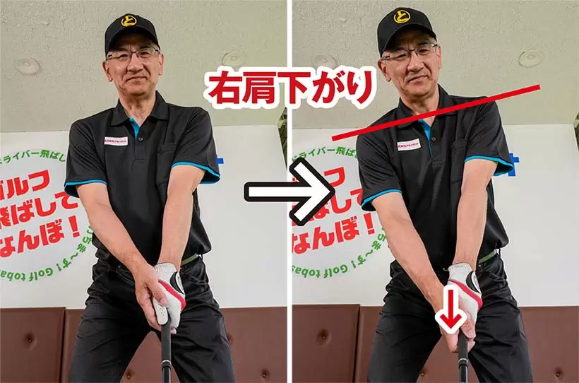両手を揃えた体勢から右手をグリップする位置まで下げると右肩が自然に下がる。