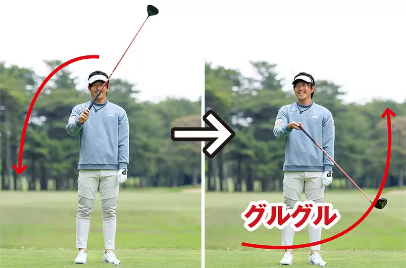 右手でクラブを持ち、右手首を大きく稼働させてクラブをグルグル回そう。