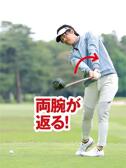 アームローテーションがスムーズにできればフェースターンもスムーズになる。