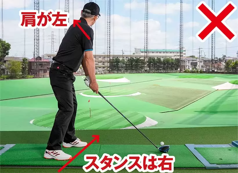 肩とスタンスの向きが揃わないチグハグな構えではナイスショットは打てない。